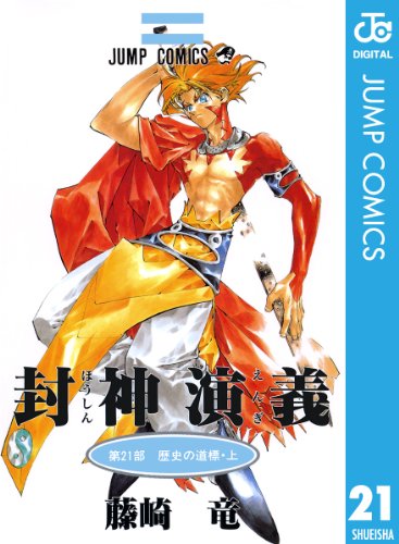 封神演義』 全23巻完結 - マンガ表紙博物館